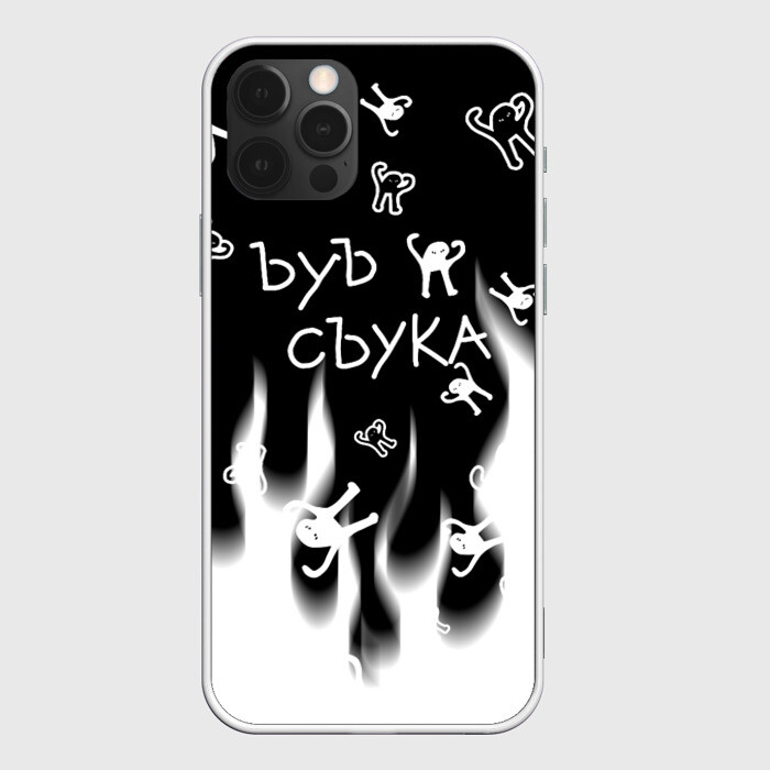 Чехол для iPhone 12 Pro ЪУЪ СЪУКА. фото