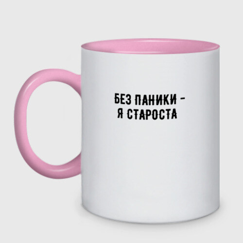 Кружка двухцветная без паники - я староста фото