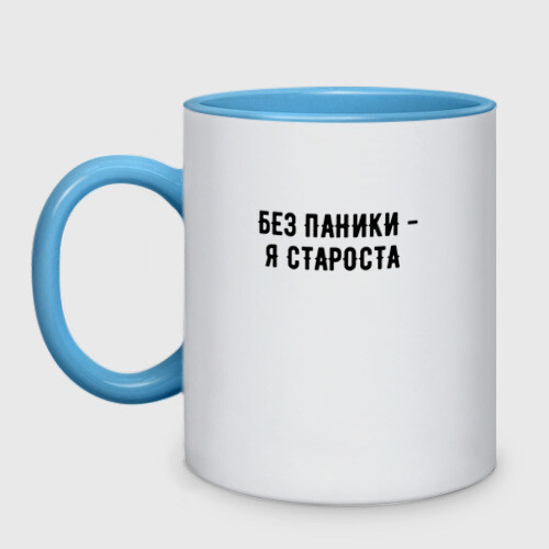 Кружка двухцветная без паники - я староста фото