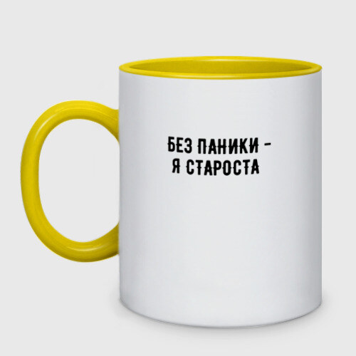 Кружка двухцветная без паники - я староста фото