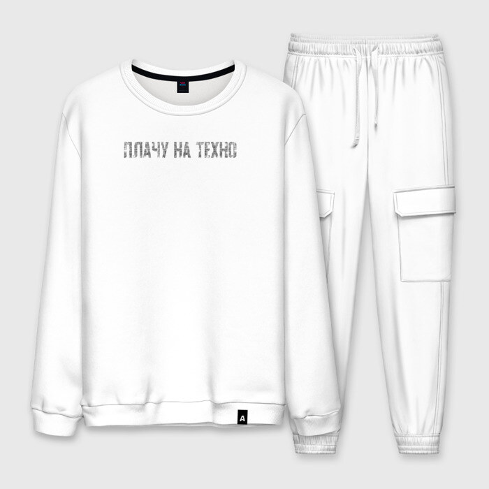 Мужской костюм хлопок Плачу на техно фото