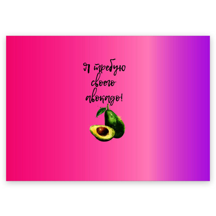 Поздравительная открытка Я требую своего авокадо фото