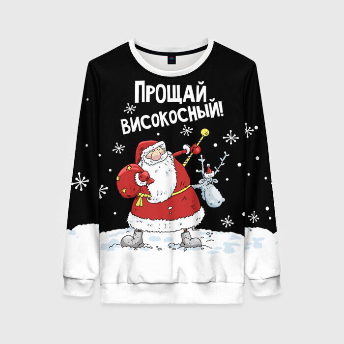 Женский свитшот 3D Прощай, високосный! фото