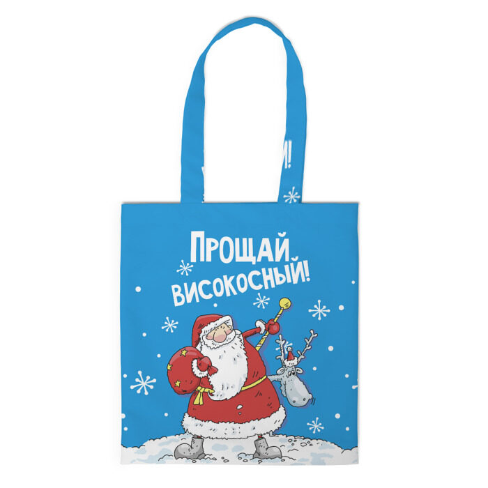 Сумка 3D повседневная Прощай, високосный! фото