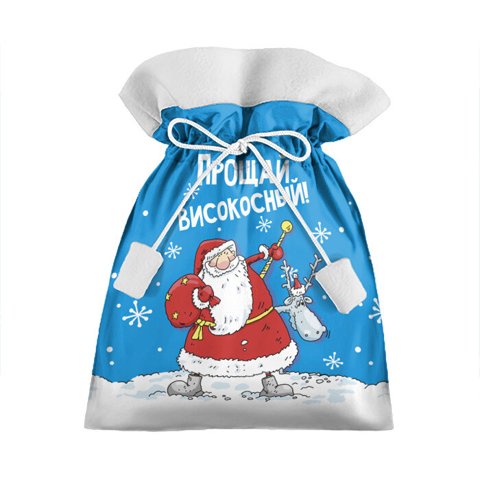 Подарочный 3D мешок Прощай, високосный! фото