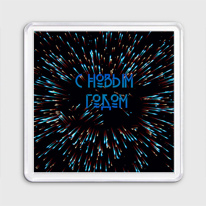 Магнит 55*55 С новым годом! фото