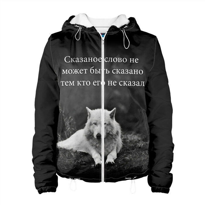 Женская куртка 3D ЦИТАТА ВОЛКА фото