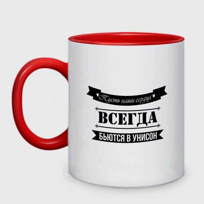 Кружка двухцветная Пусть сердца бьются в унисон фото