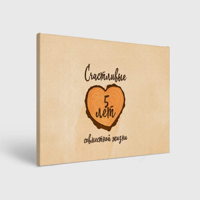 Холст прямоугольный Счастливые 5 лет фото