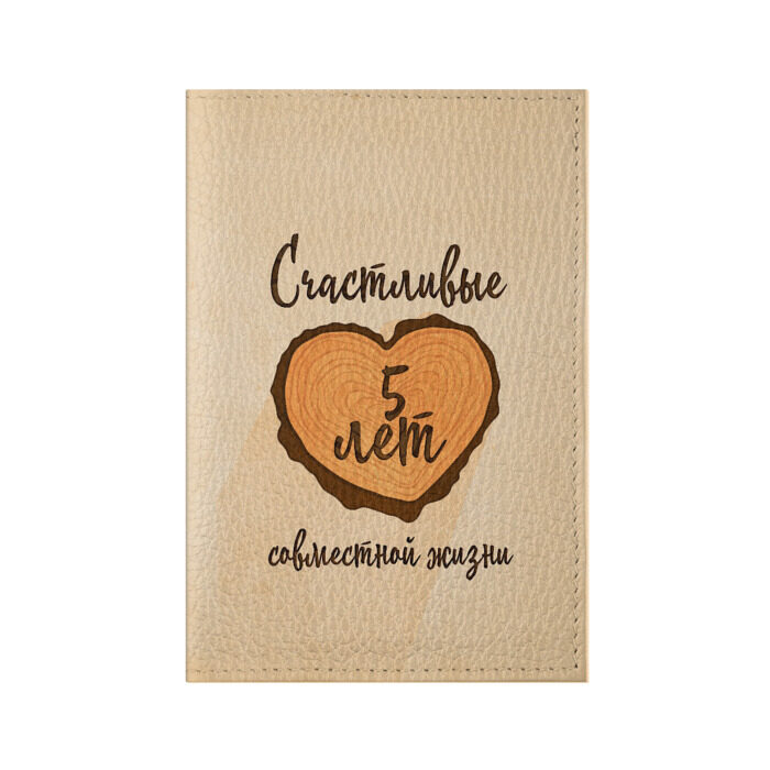 Обложка для паспорта матовая кожа Счастливые 5 лет фото