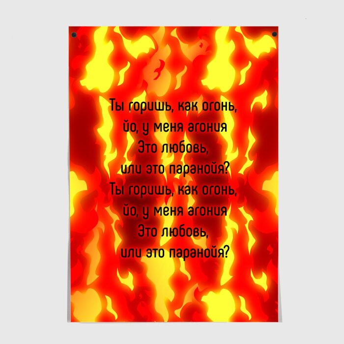 Постер Ты горишь как огонь фото
