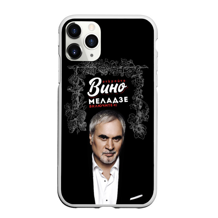 Чехол для iPhone 11 Pro матовый Откройте вино включите Меладзе фото