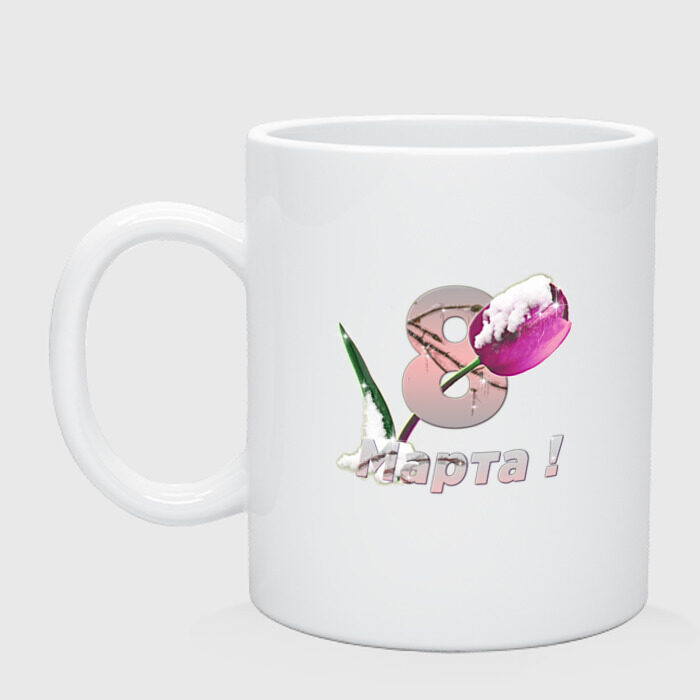 Кружка керамическая С 8 марта! фото