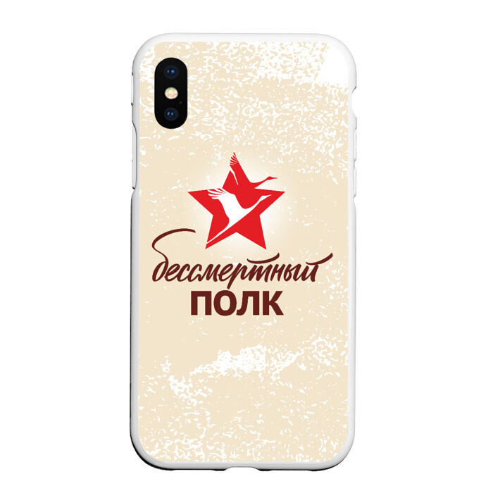 Чехол для iPhone XS Max матовый Бессмертный полк фото