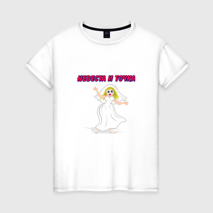 Женская футболка хлопок Невеста и точка фото