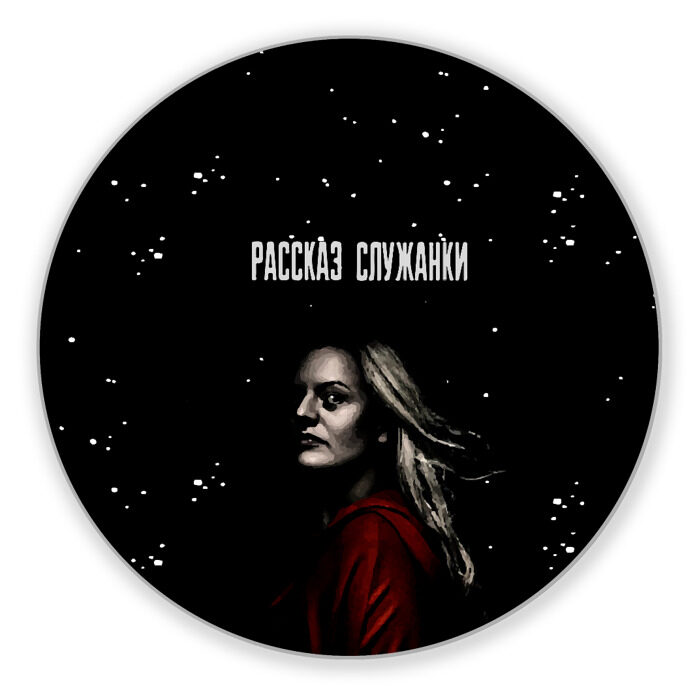 Коврик для мышки круглый рассказ служанки фото