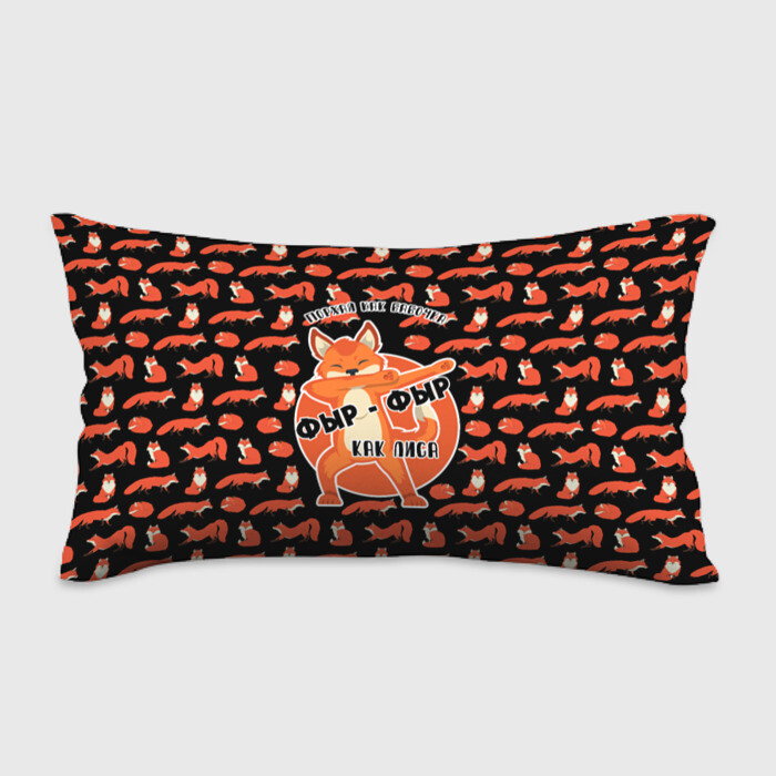 Подушка 3D антистресс ФЫР-ФЫР КАК ЛИСА фото