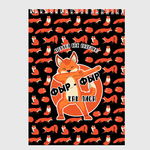 Скетчбук ФЫР-ФЫР КАК ЛИСА фото