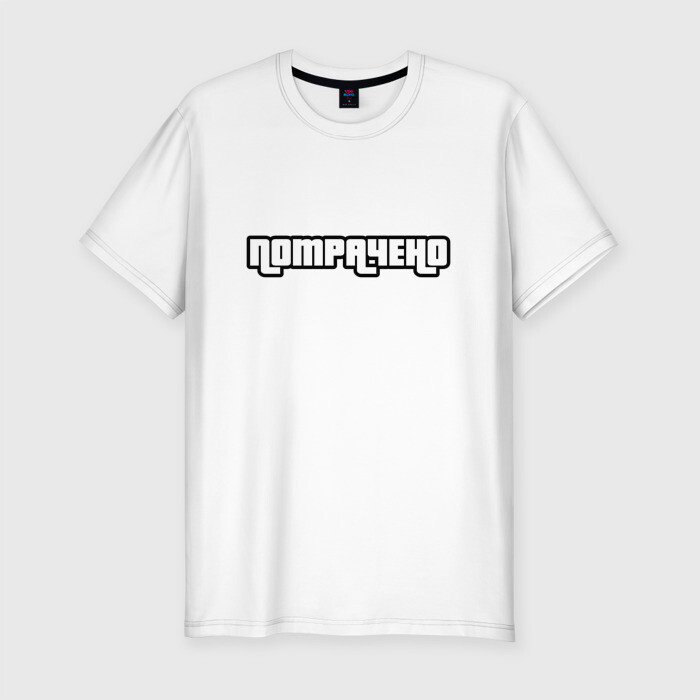 Мужская футболка хлопок Slim ПОТРАЧЕНО фото