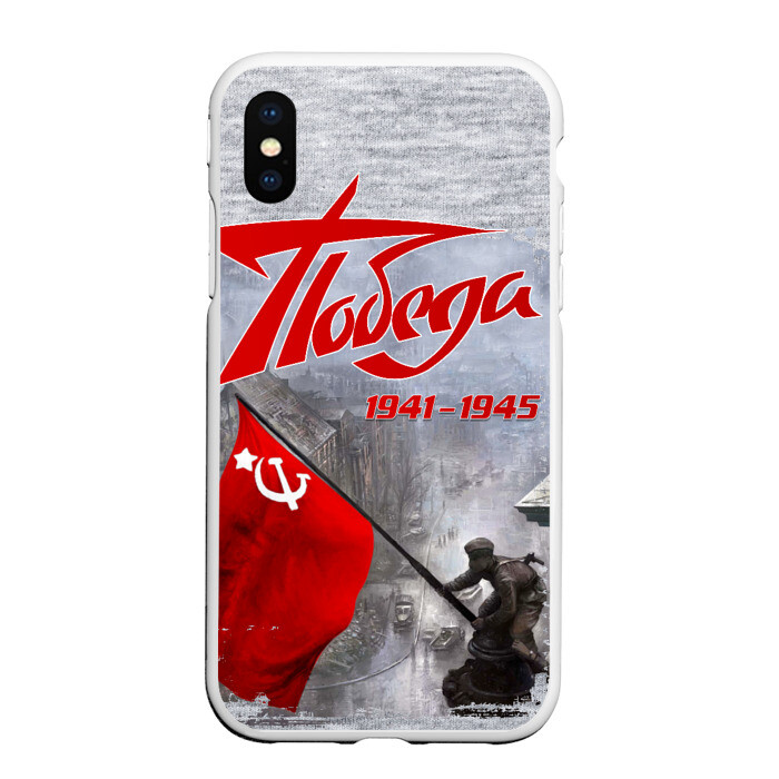 Чехол для iPhone XS Max матовый 9 мая День победы фото
