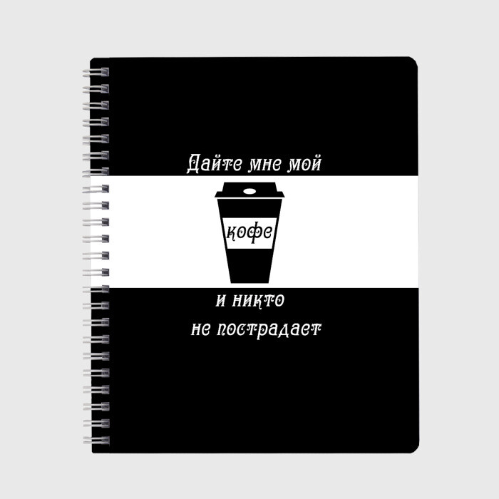 Тетрадь Дайте кофе фото