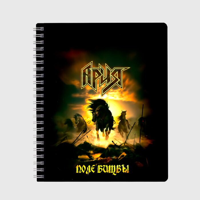 Тетрадь Ария - ПОЛЕ БИТВЫ фото