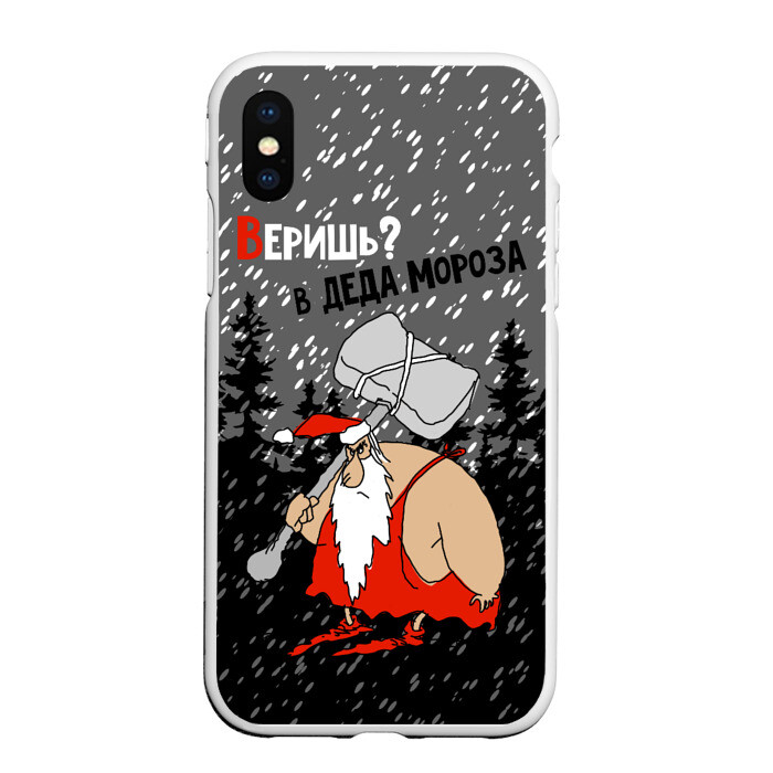 Чехол для iPhone XS Max матовый Веришь в Деда Мороза фото